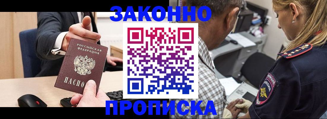 прописка законно в Слюдянке